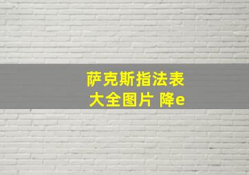 萨克斯指法表大全图片 降e